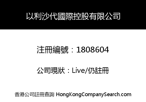 EL SHADDAI INTERNATIONAL HOLDING LIMITED