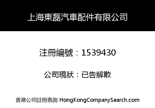 上海東磊汽車配件有限公司