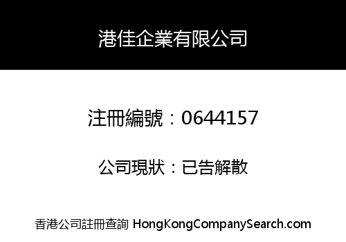 港佳企業有限公司