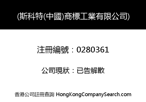 (斯科特(中國)商標工業有限公司)
