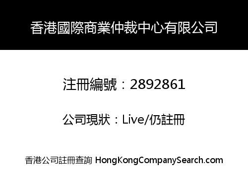 香港國際商業仲裁中心有限公司