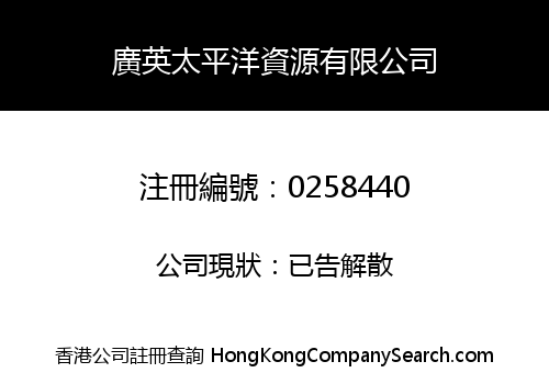 廣英太平洋資源有限公司