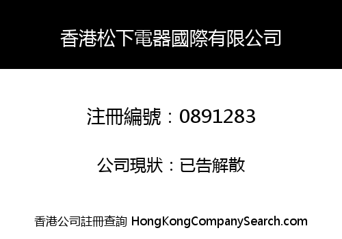 香港松下電器國際有限公司
