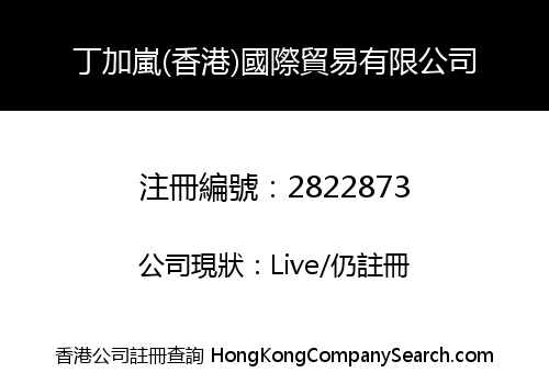 丁加嵐(香港)國際貿易有限公司