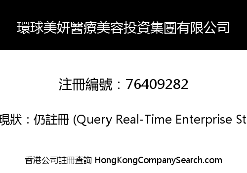 環球美妍醫療美容投資集團有限公司