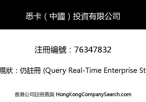 悉卡（中國）投資有限公司