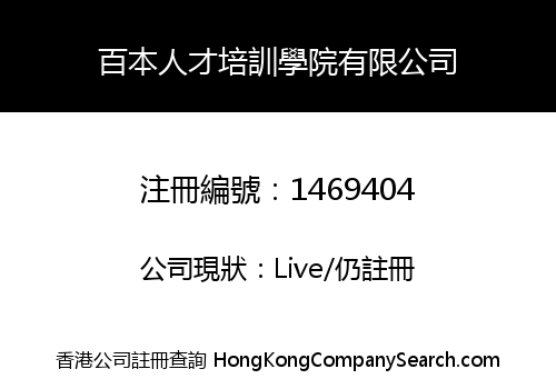 百本人才培訓學院有限公司