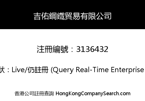 吉佑鋼鐵貿易有限公司