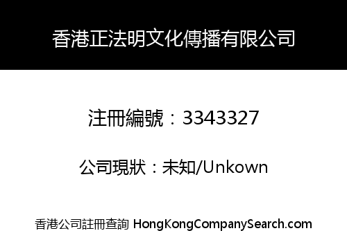 香港正法明文化傳播有限公司