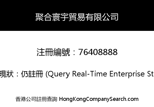 聚合寰宇貿易有限公司