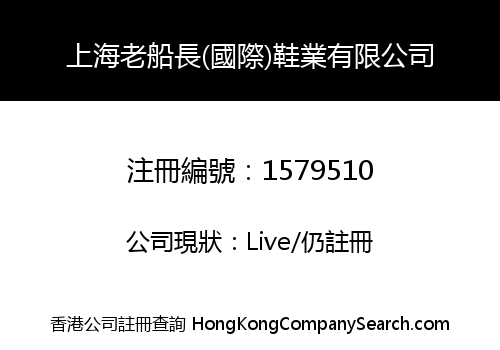 上海老船長(國際)鞋業有限公司