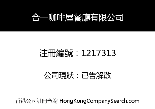合一咖啡屋餐廳有限公司