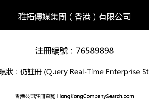 雅拓傳媒集團（香港）有限公司