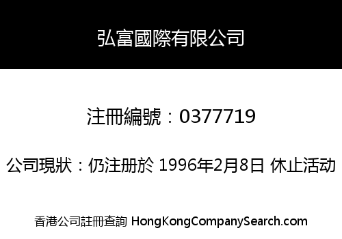 弘富國際有限公司