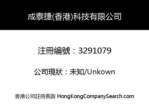 成泰捷(香港)科技有限公司