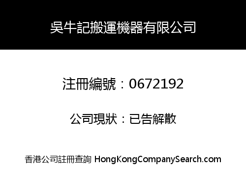 NG NGAU KEE TRANSPORT MACHINE COMPANY LIMITED