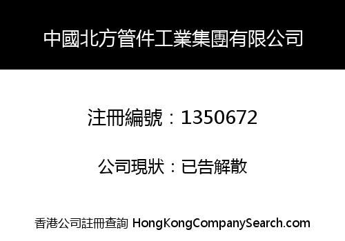 CHINA NORTH PIPE FITTINGS INDUSTRIES (GROUP) LIMITED