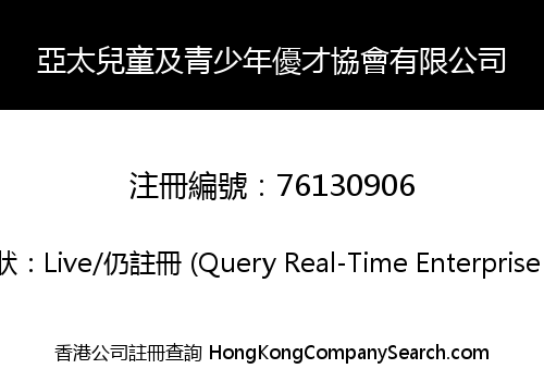 亞太兒童及青少年優才協會有限公司