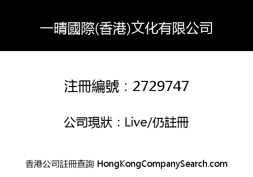 AQING INTERNATIONAL (HONGKONG) CULTURE COMPANY LIMITED