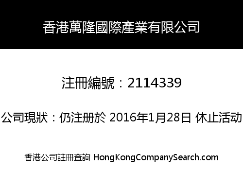 HONG KONG WANLONG INTERNATIONAL COMPANY LIMITED