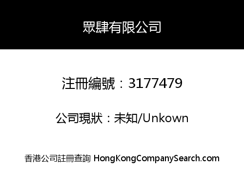 眾肆有限公司