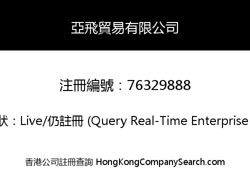 亞飛貿易有限公司