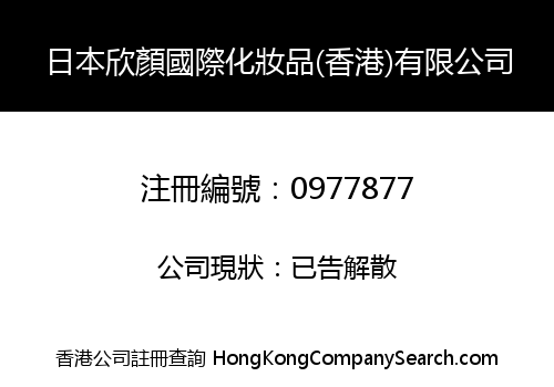 日本欣顏國際化妝品(香港)有限公司