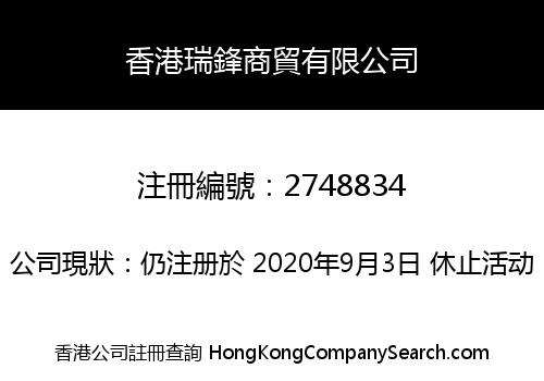 香港瑞鋒商貿有限公司