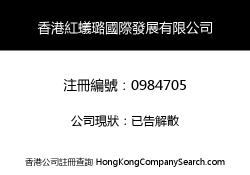 香港紅蟻璐國際發展有限公司