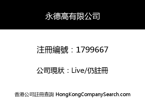 永德高有限公司