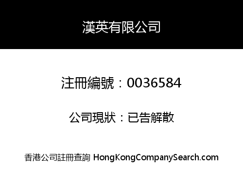 HON YING COMPANY LIMITED