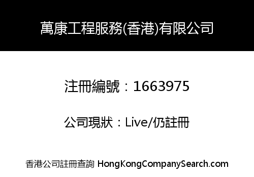MAN KONG ENGINEERING SERVICE (HK) LIMITED