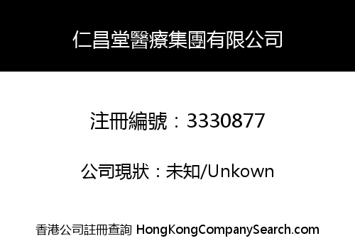 仁昌堂醫療集團有限公司
