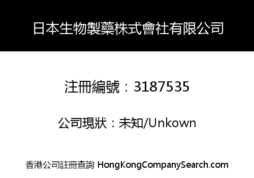 日本生物製藥株式會社有限公司