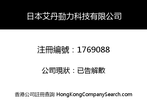日本艾丹動力科技有限公司