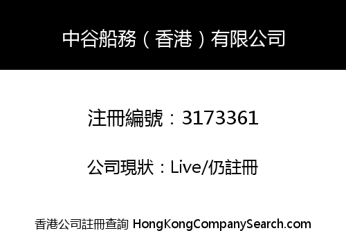 中谷船務（香港）有限公司