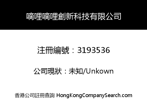 嘀哩嘀哩創新科技有限公司