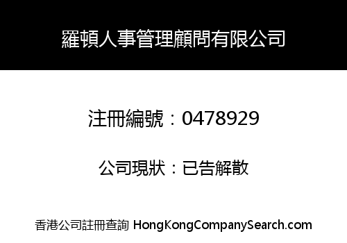 羅頓人事管理顧問有限公司