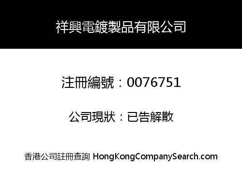 CHEUNG HING ELECTROPLATING PRODUCTS COMPANY LIMITED
