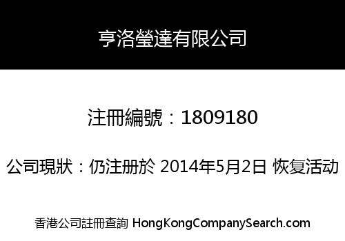 亨洛瑩達有限公司