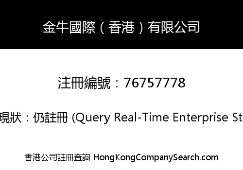 金牛國際（香港）有限公司