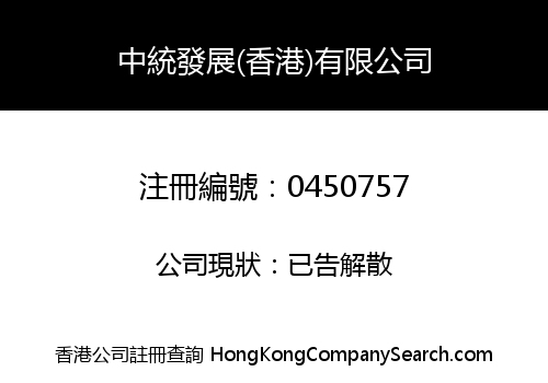 中統發展(香港)有限公司