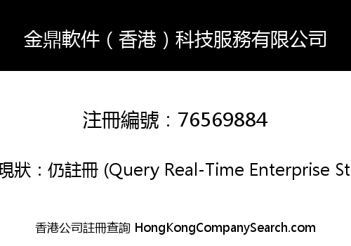 金鼎軟件（香港）科技服務有限公司