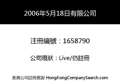 2006年5月18日有限公司