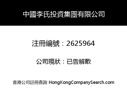 CHINA LEE'S INVESTMENT GROUP LIMITED