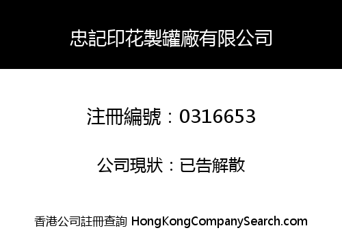 忠記印花製罐廠有限公司