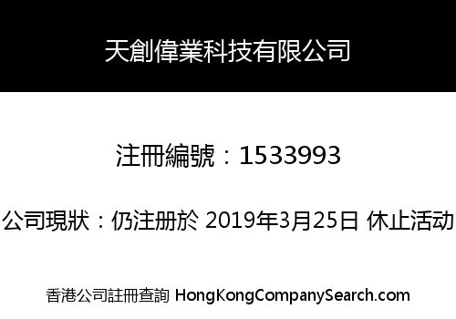 天創偉業科技有限公司