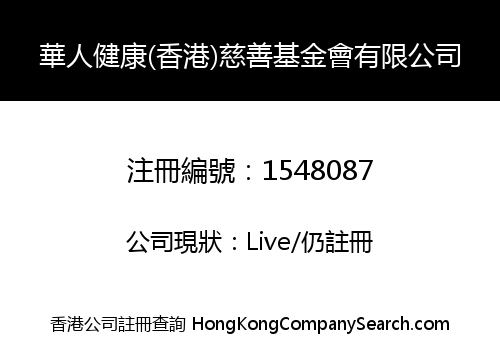 華人健康(香港)慈善基金會有限公司