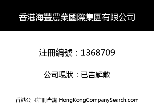 HK HAIFENG AGRICULTURE INTERNATIONAL GROUP LIMITED