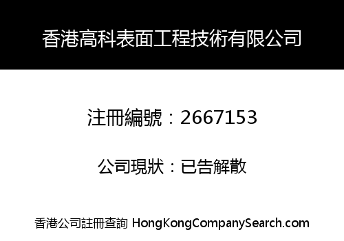 HONG KONG HIGH-TECH SURFACE ENGINEERING TECHNOLOGY CO., LIMITED